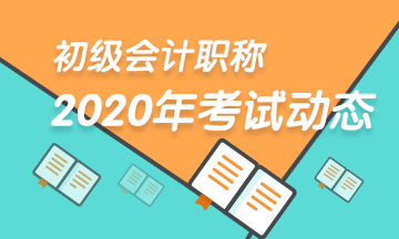 2020年湖北会计初级考试准考证打印时间在何时？